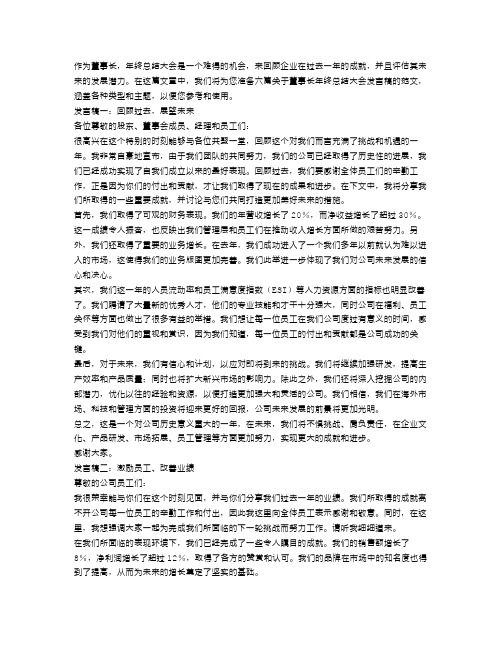 董事长年终总结大会发言稿6篇