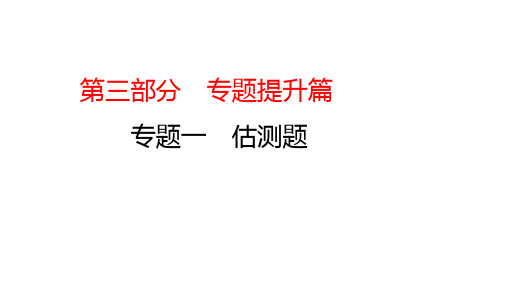 中考物理二轮专题复习课件：专题一 估测题