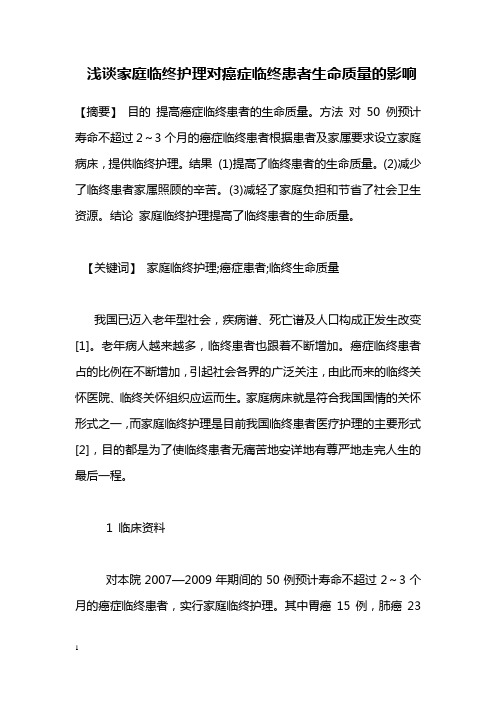 医学毕业论文浅谈家庭临终护理对癌症临终患者生命质量影响