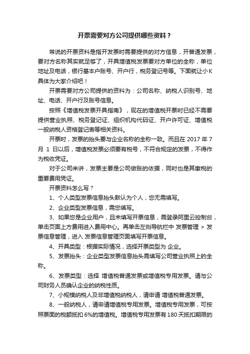 开票需要对方公司提供哪些资料？