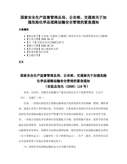 国家安全生产监督管理总局、公安部、交通部关于加强危险化学品道路运输安全管理的紧急通知