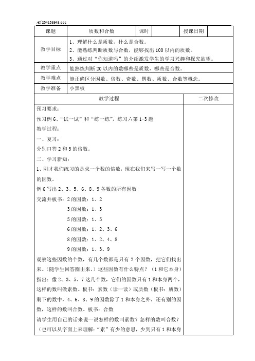 2015苏教版五年级数学下册质数和合数教案