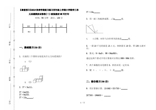 【暑假预习】2019秋季学期复习练习四年级上学期小学数学三单元真题模拟试卷卷(一)-新版教材8K可打印