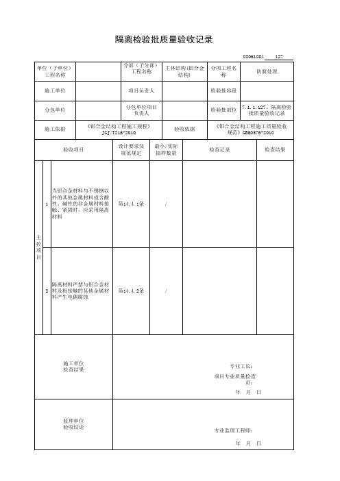 隔离检验批质量验收记录