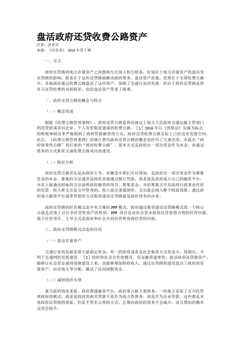 盘活政府还贷收费公路资产