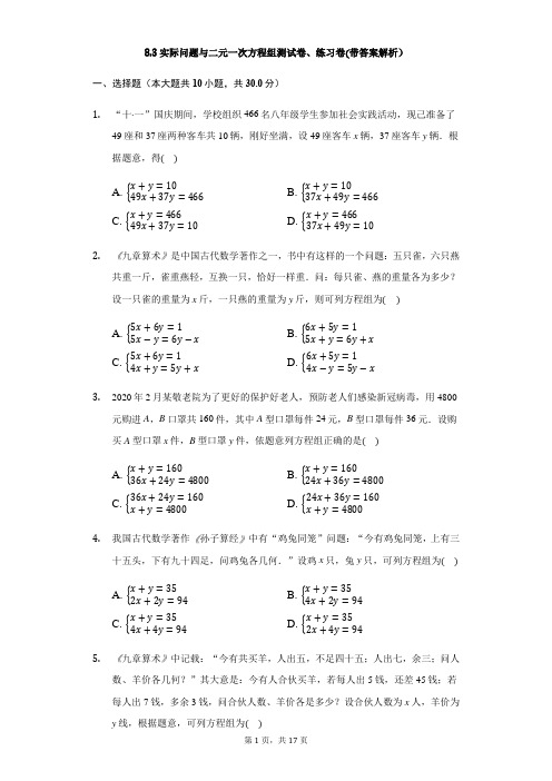 2021七年级下学期数学第八章8.3实际问题与二元一次方程组测试卷、练习卷(带答案解析)