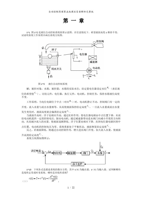 自动控制原理第五版课后答案解析完整版