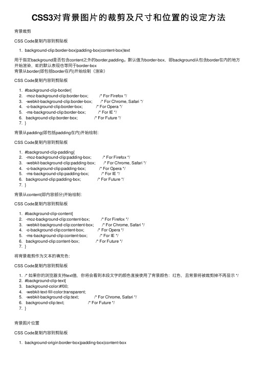 CSS3对背景图片的裁剪及尺寸和位置的设定方法