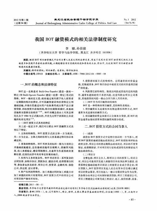 我国BOT融资模式的相关法律制度研究