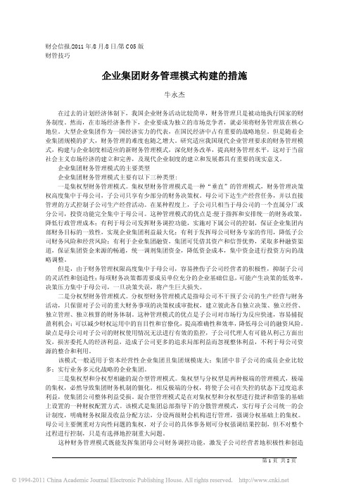 企业集团财务管理模式构建的措施