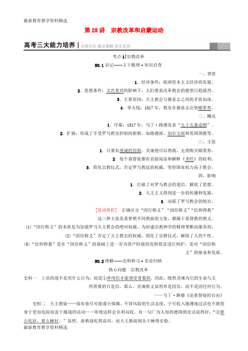 2020版高考历史一轮总复习第13单元西方人文精神的起源及其发展第28讲宗教改革和启蒙运动教师用书新人教版