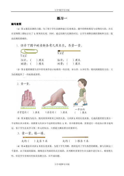 人教版-数学-二年级上册-《练习一》编写意图及教学建议