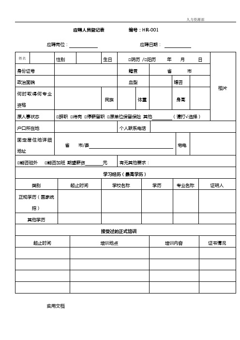 应聘人员登记表编号：HR-001