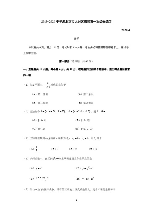 北京市大兴区2020届高三第一次模拟考试数学试题