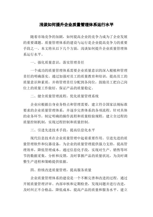 浅谈如何提升企业质量管理体系运行水平(1)