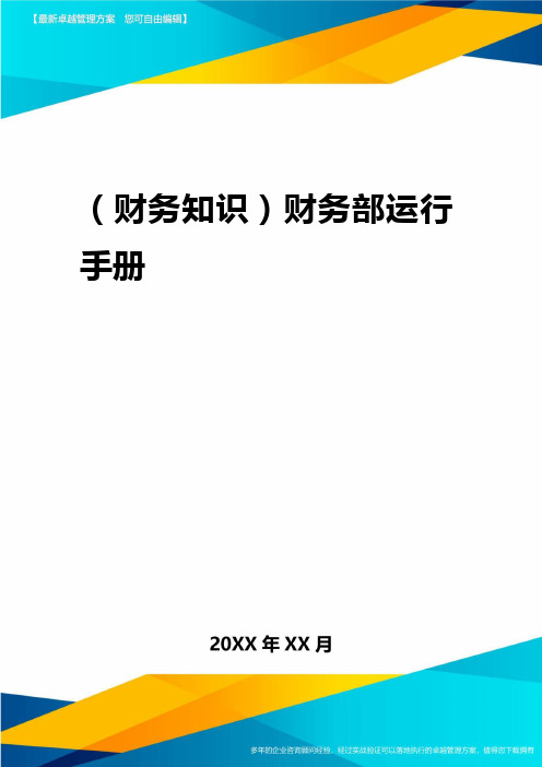 2020年(财务知识)财务部运行手册