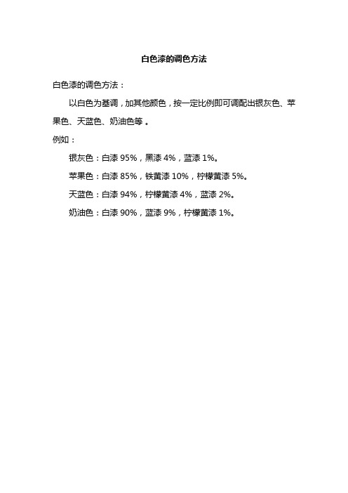 白色漆的调色方法