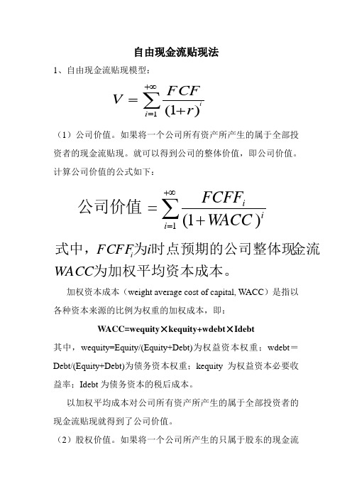 自由现金流贴现法