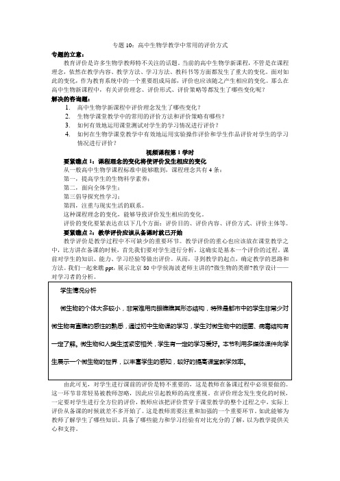 专题10高中生物学教学中常用的评价方式