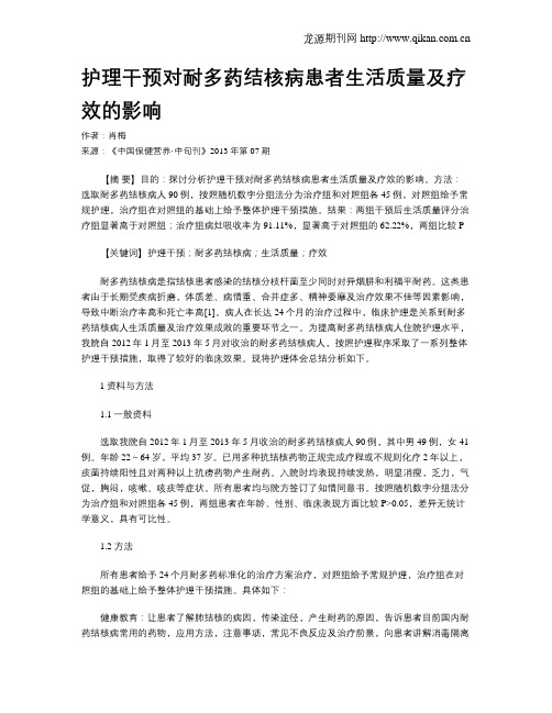 护理干预对耐多药结核病患者生活质量及疗效的影响