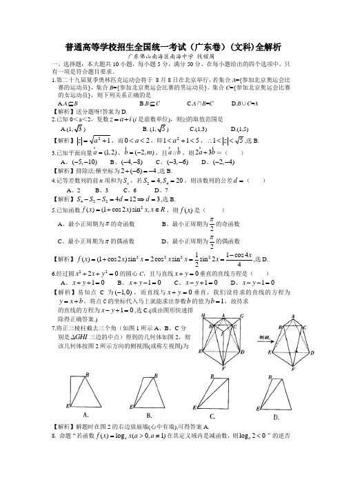 最新整理广东文科数高考题答案全解析.doc