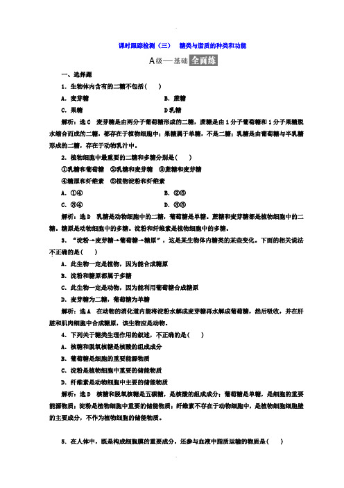 苏教版高中生物必修1课时跟踪检测：(三) 糖类与脂质的种类和功能 Word版含答案