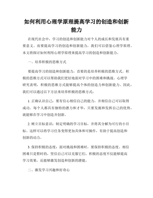 如何利用心理学原理提高学习的创造和创新能力