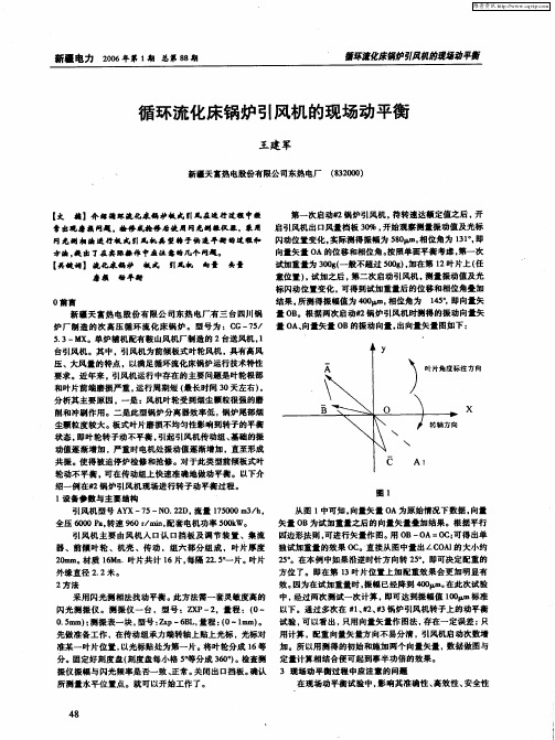 循环流化床锅炉引风机的现场动平衡