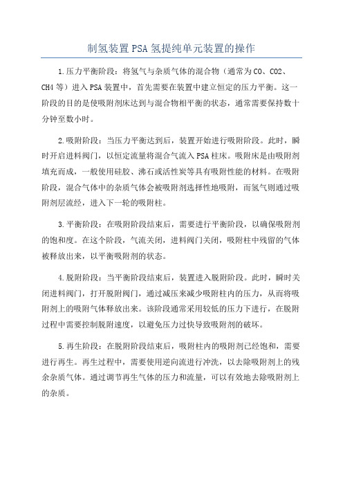 制氢装置PSA氢提纯单元装置的操作