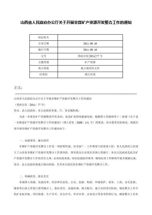 山西省人民政府办公厅关于开展非煤矿产资源开发整合工作的通知-晋政办发[2011]77号