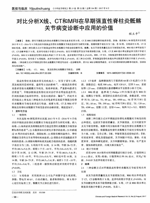 对比分析X线、CT和MRI在早期强直性脊柱炎骶髂关节病变诊断中应用的价值