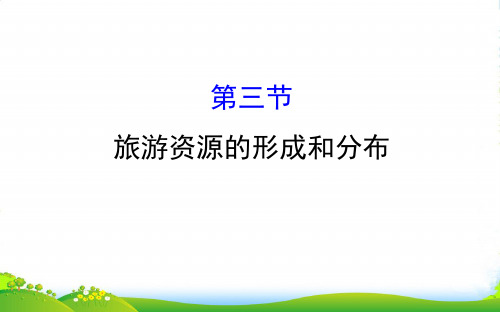 地理湘教版选修三 课件：1.3 旅游资源的形成和分布