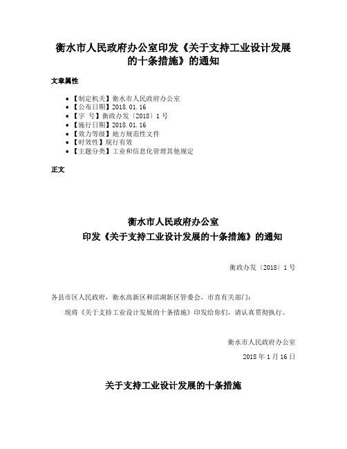 衡水市人民政府办公室印发《关于支持工业设计发展的十条措施》的通知