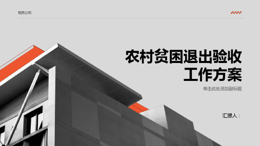 农村贫困退出验收工作方案