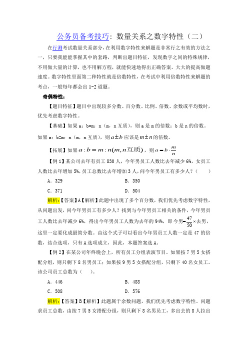 公务员备考技巧：数量关系之数字特性(二)