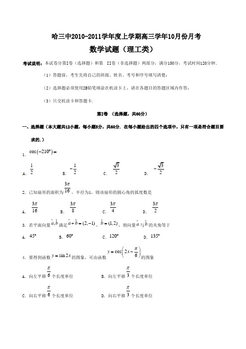 黑龙江省哈三中2011届高三10月月考理数试题