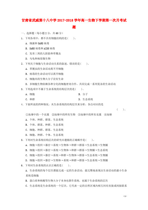 第十八中学2017_2018高一生物下学期第一次月考试题