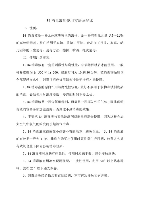 84消毒液的使用方法及配比