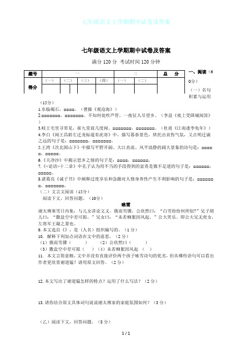 七年级语文上学期期中试卷及答案