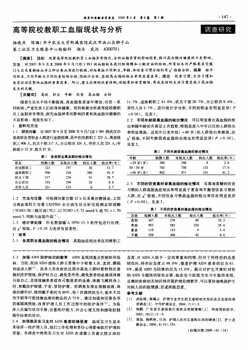 高等院校教职工血脂现状与分析