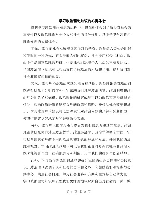 学习政治理论知识的心得体会