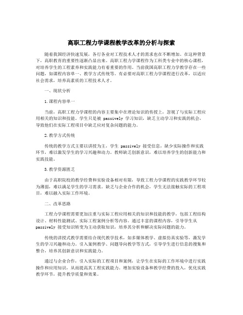 高职工程力学课程教学改革的分析与探索