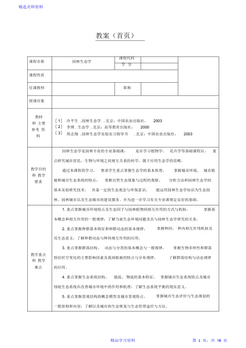 《园林生态学》教案最新最全面(完整版)