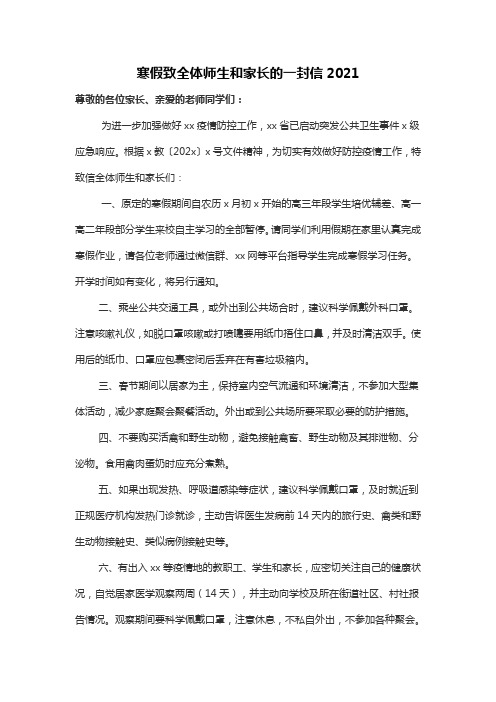 寒假致全体师生和家长的一封信2021