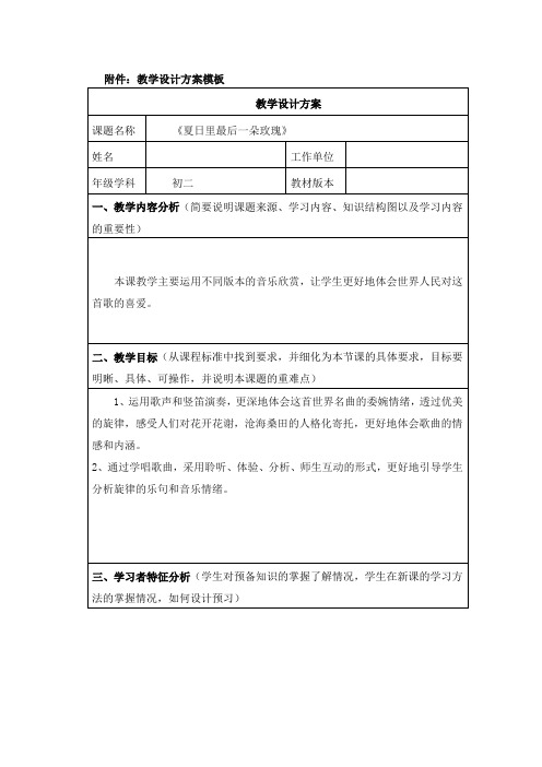 八年级音乐《夏日里最后一朵玫瑰》教学设计方案