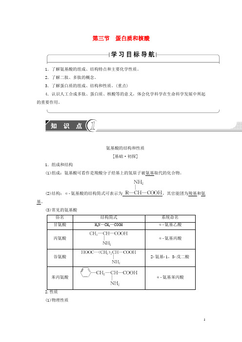 2018版高中化学第4章生命中的基础有机化学物质第3节蛋白质和核酸学案