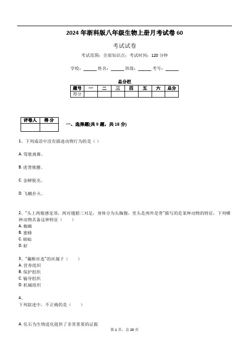 2024年浙科版八年级生物上册月考试卷60