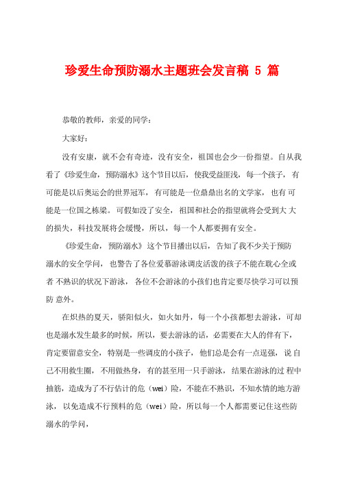 珍爱生命预防溺水主题班会发言稿5篇