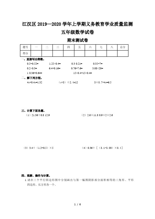 江汉区2019—2020学年上学期义务教育学业质量监测五年级数学试卷