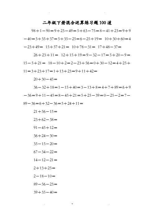 二年级下册混合运算练习题100道